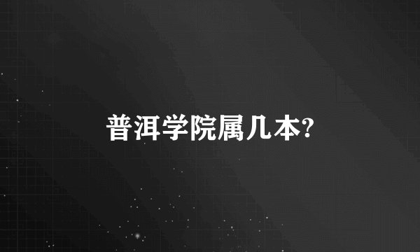 普洱学院属几本?