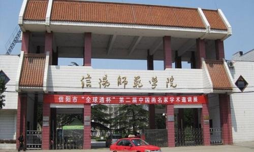 2019年信阳师范学院分数线