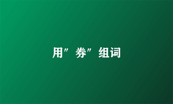 用″券″组词