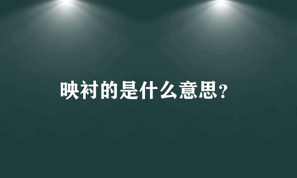 映衬的是什么意思？