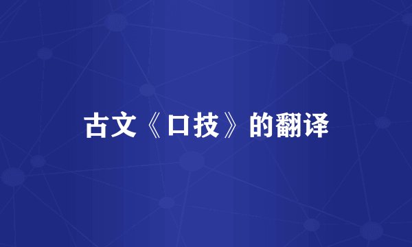 古文《口技》的翻译