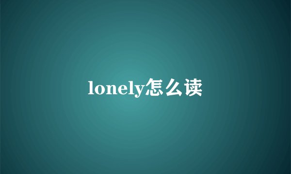 lonely怎么读