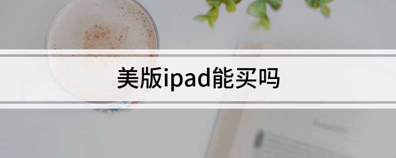 ipad美版跟国行有什么区别吗？