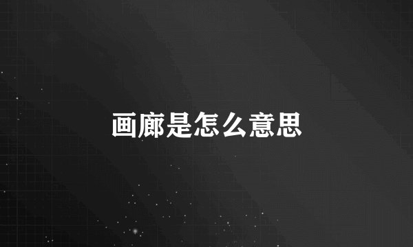 画廊是怎么意思
