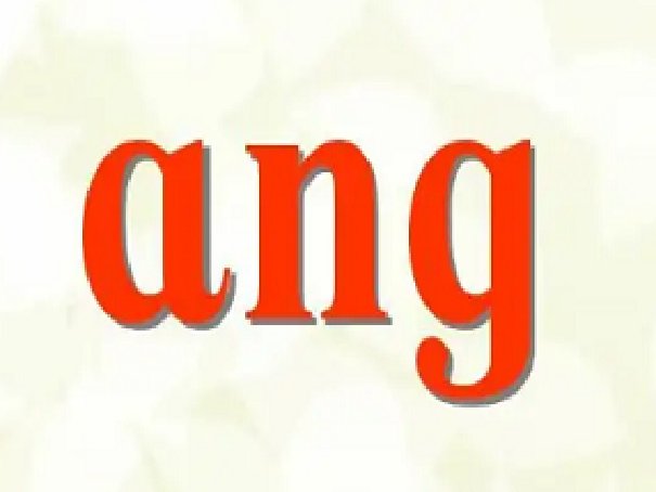 ang的押韵字有哪些？