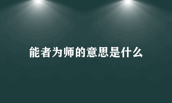 能者为师的意思是什么