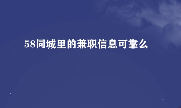 58同城里的兼职信息可靠么