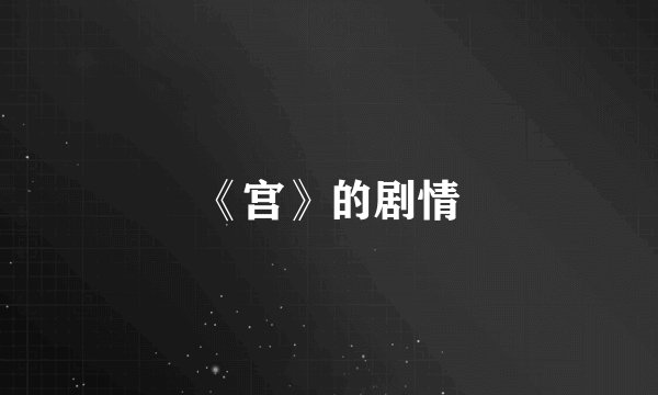 《宫》的剧情