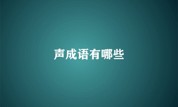 声成语有哪些