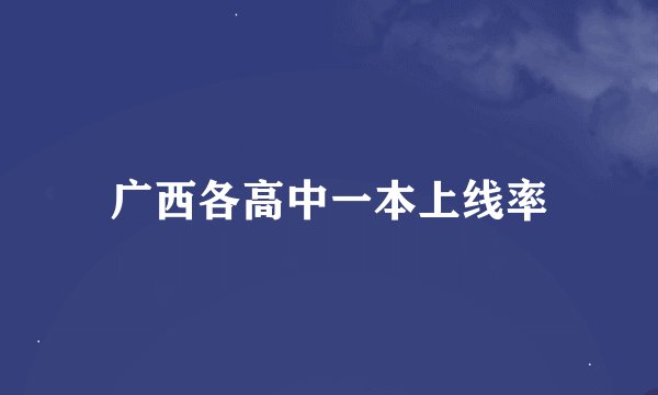 广西各高中一本上线率