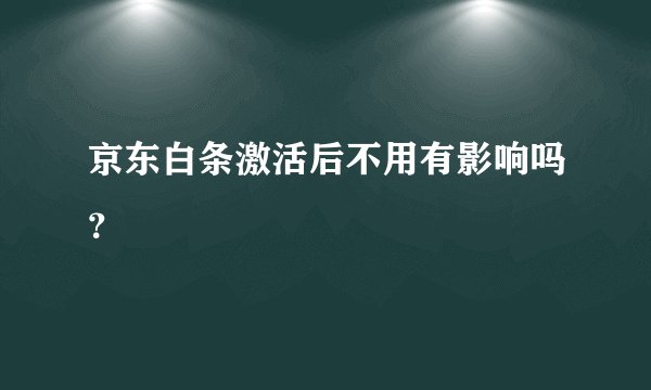 京东白条激活后不用有影响吗？
