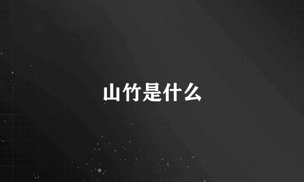 山竹是什么