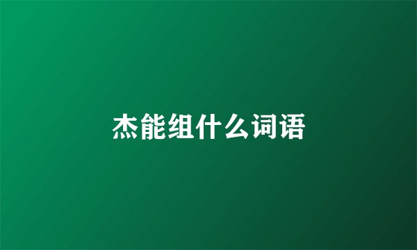 杰能组什么词语