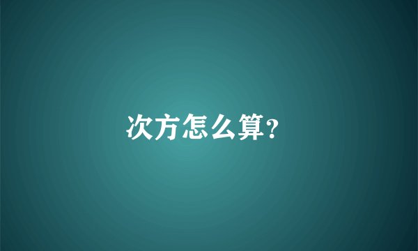 次方怎么算？