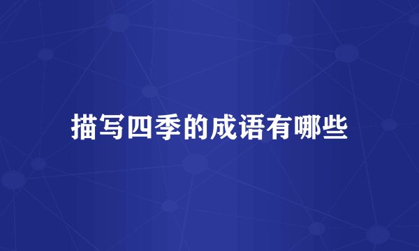 描写四季的成语有哪些