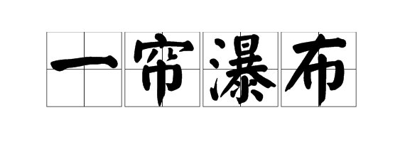 一什么瀑布 填量词