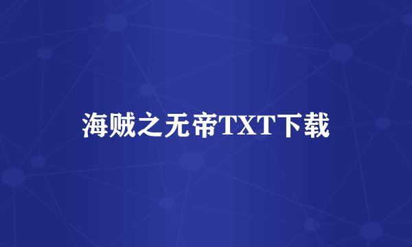 海贼之无帝TXT下载