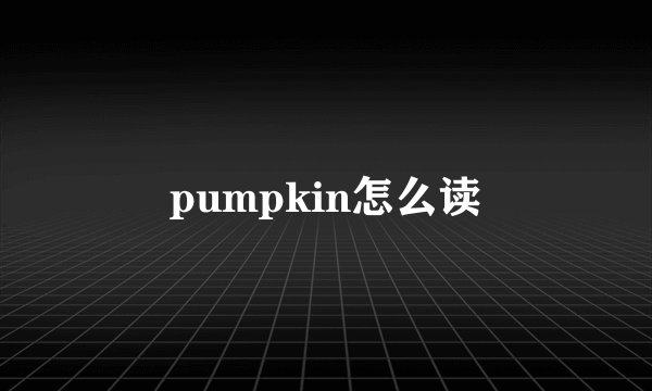 pumpkin怎么读