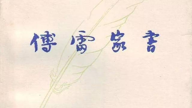 傅雷的家书有什么内容？