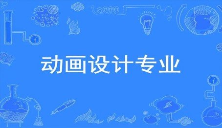 动漫设计专业哪个学校比较好