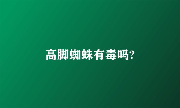 高脚蜘蛛有毒吗?