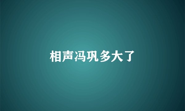 相声冯巩多大了