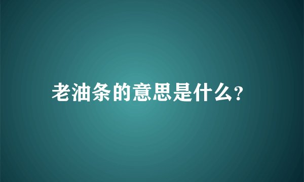 老油条的意思是什么？