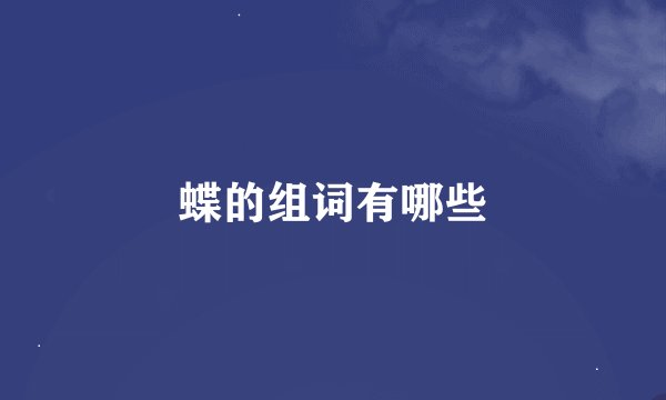 蝶的组词有哪些