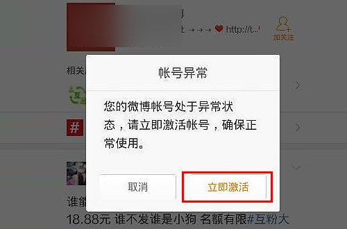你的微博帐号处于异常状态，请立即激活帐号，确保正常使用。怎么解决。