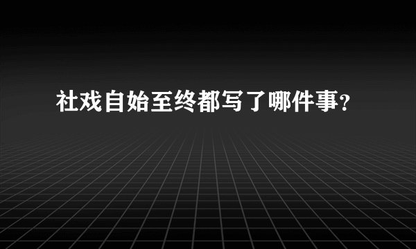 社戏自始至终都写了哪件事？