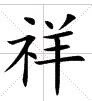 吉祥的繁体字怎么写？