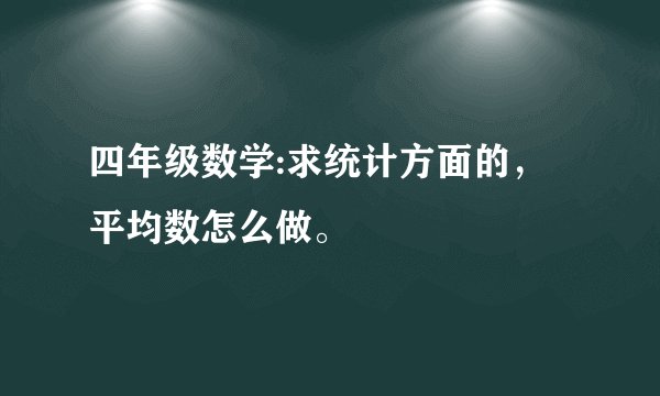 四年级数学:求统计方面的，平均数怎么做。