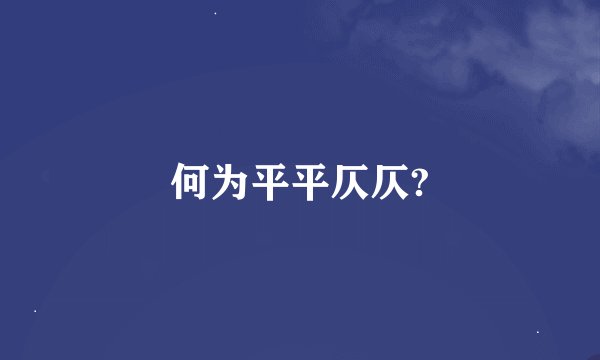 何为平平仄仄?