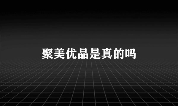 聚美优品是真的吗