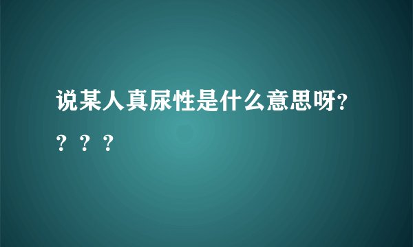 说某人真尿性是什么意思呀？？？？