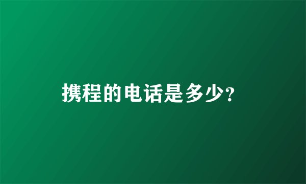 携程的电话是多少？