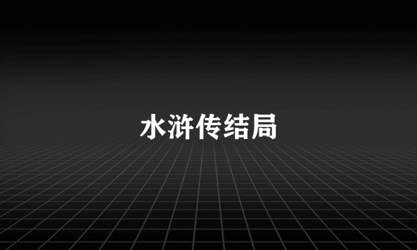 水浒传结局