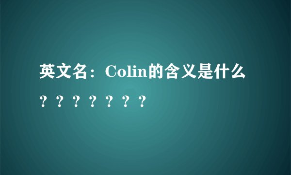 英文名：Colin的含义是什么？？？？？？？