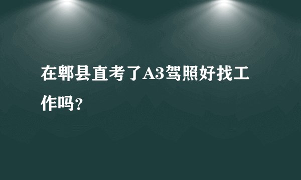 在郫县直考了A3驾照好找工作吗？