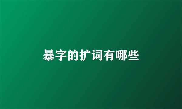 暴字的扩词有哪些