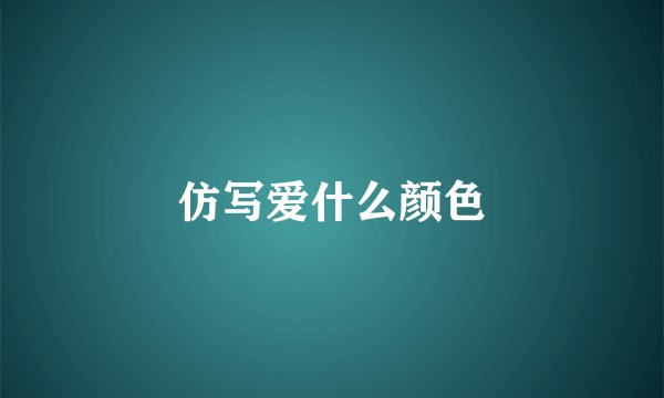 仿写爱什么颜色