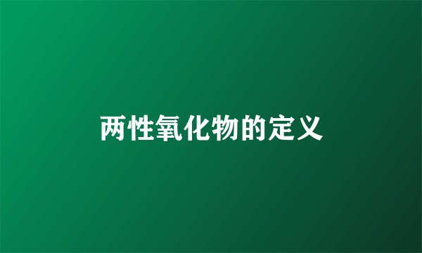 两性氧化物的定义