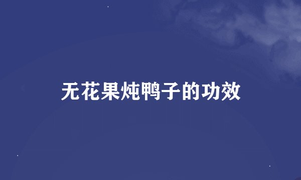 无花果炖鸭子的功效
