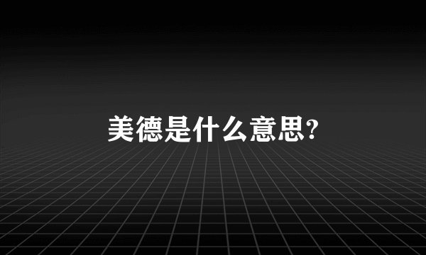 美德是什么意思?