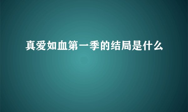 真爱如血第一季的结局是什么
