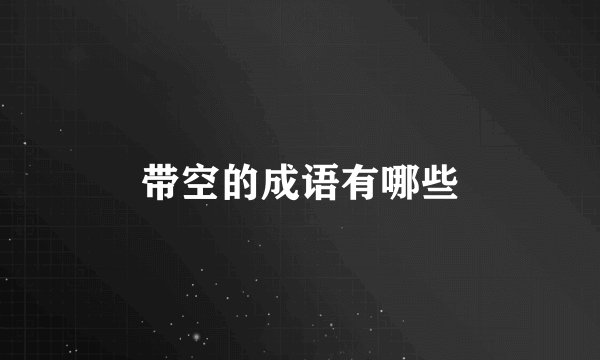 带空的成语有哪些