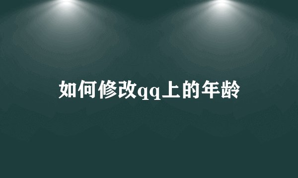 如何修改qq上的年龄