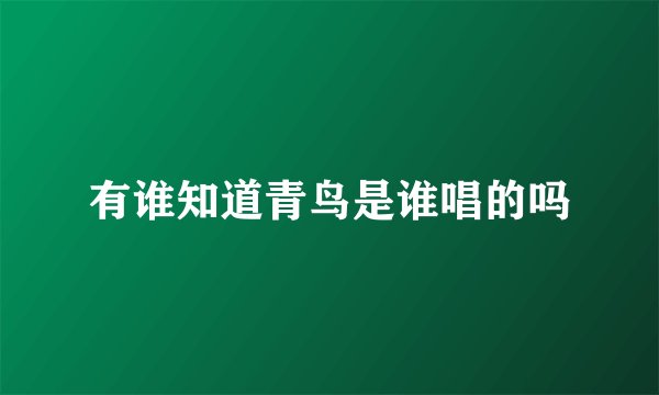 有谁知道青鸟是谁唱的吗