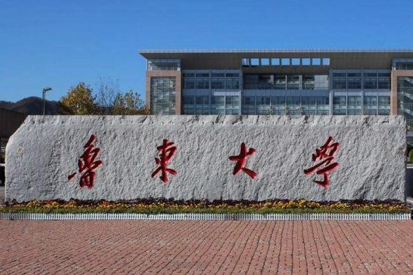 鲁东大学是一本还是二本？