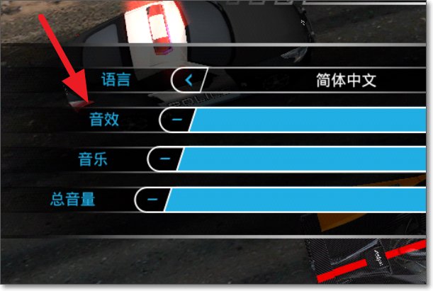 极品飞车14怎么设置语言